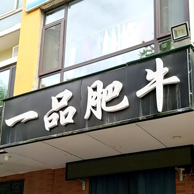 一品肥牛(清华西花园店)