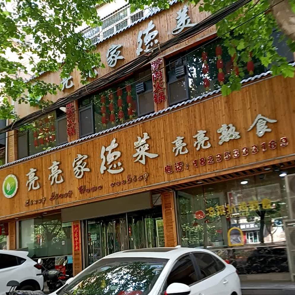 亮亮舒适(泉中路店)