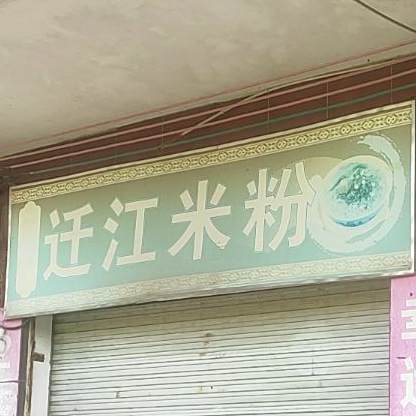 迁东米粉