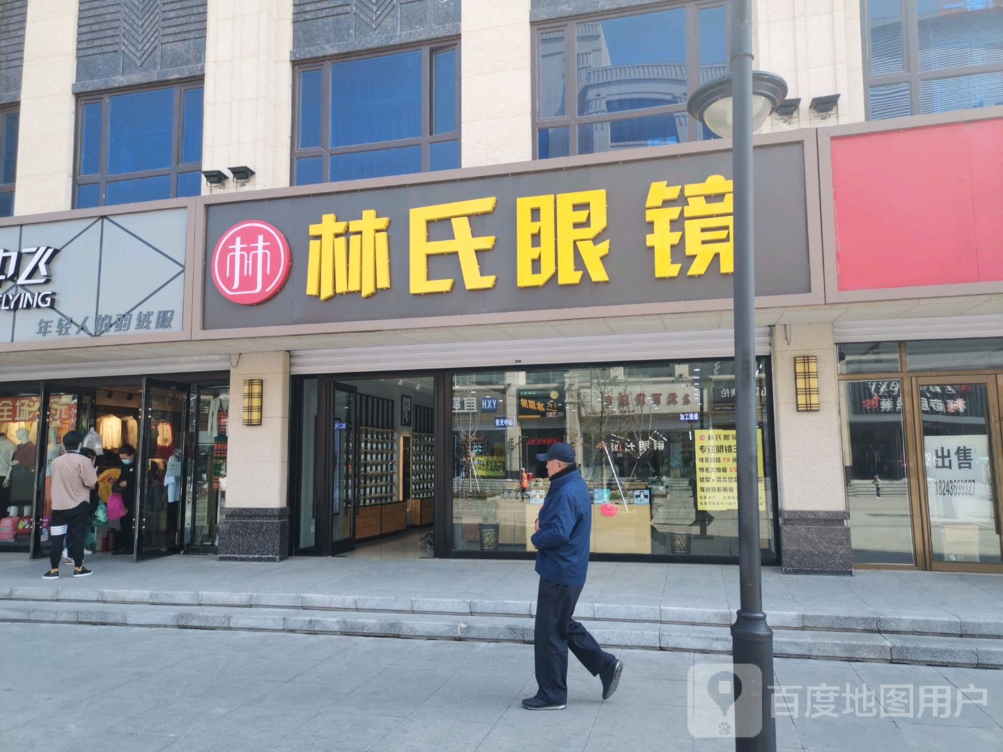 林氏眼镜(步行街总店)