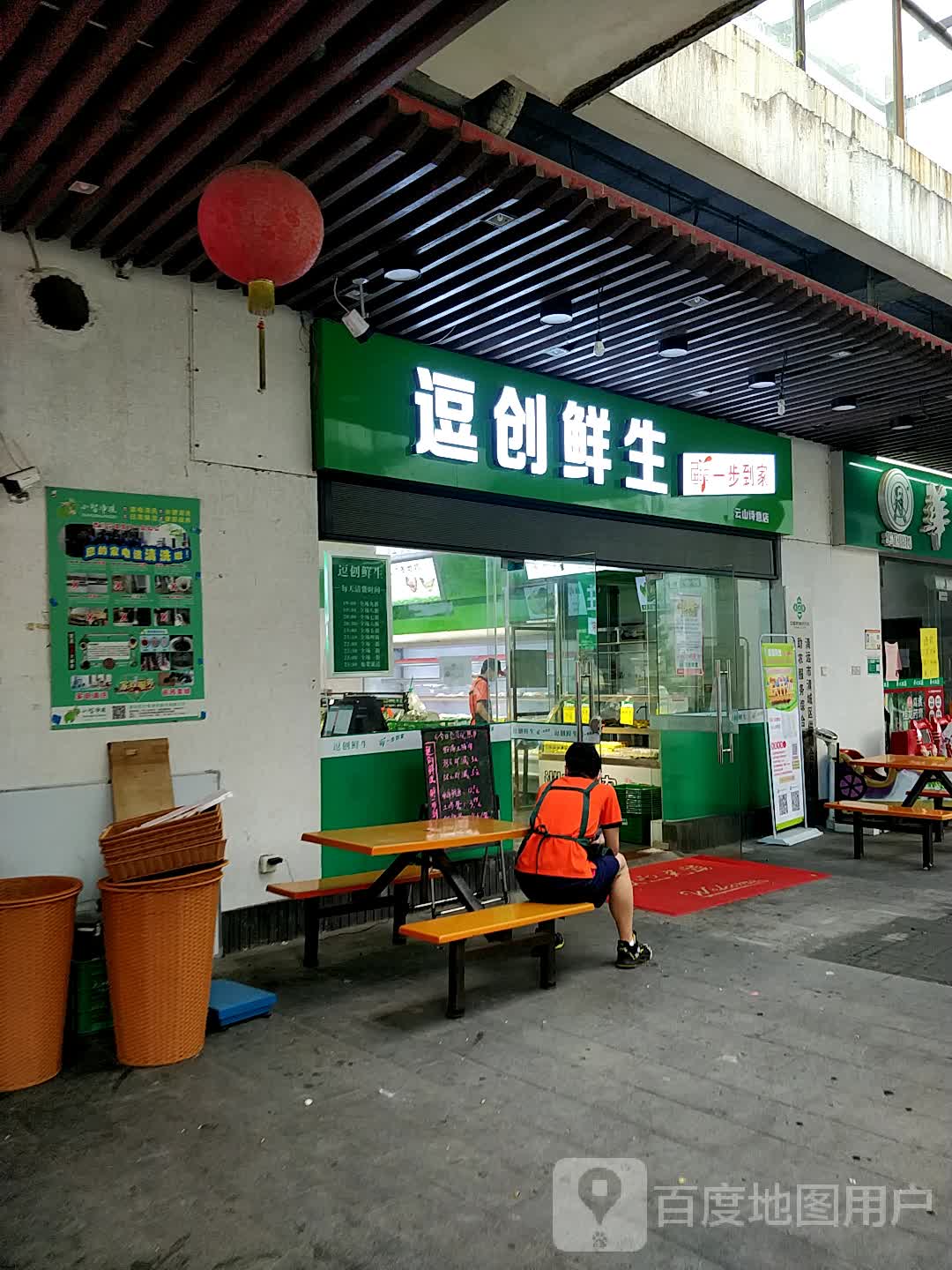 康鲜生(云山诗意店)