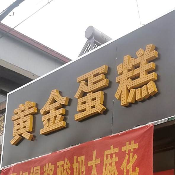 黄金蛋糕(教育北路店)