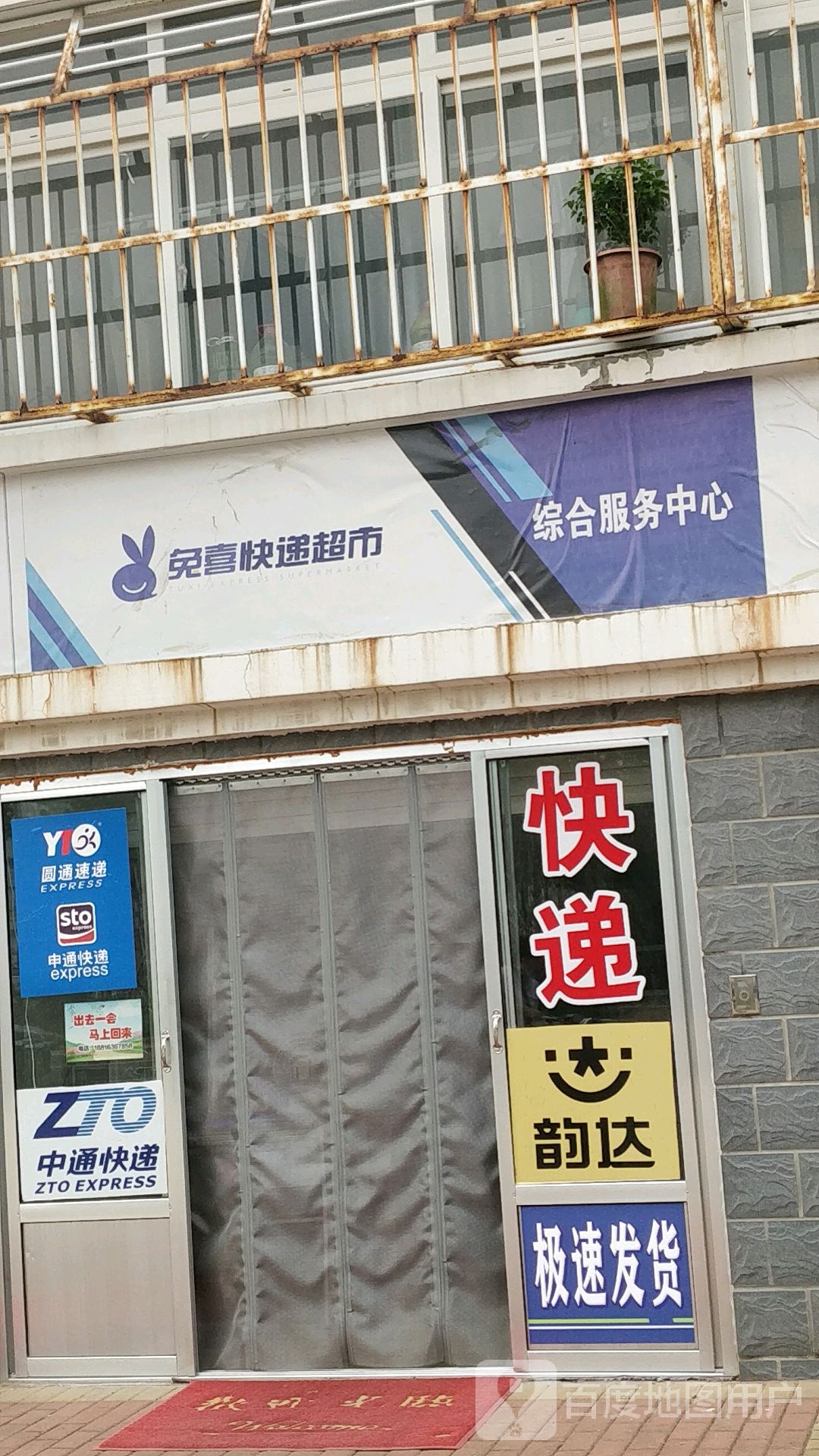 兔喜快递超市(津二路店)