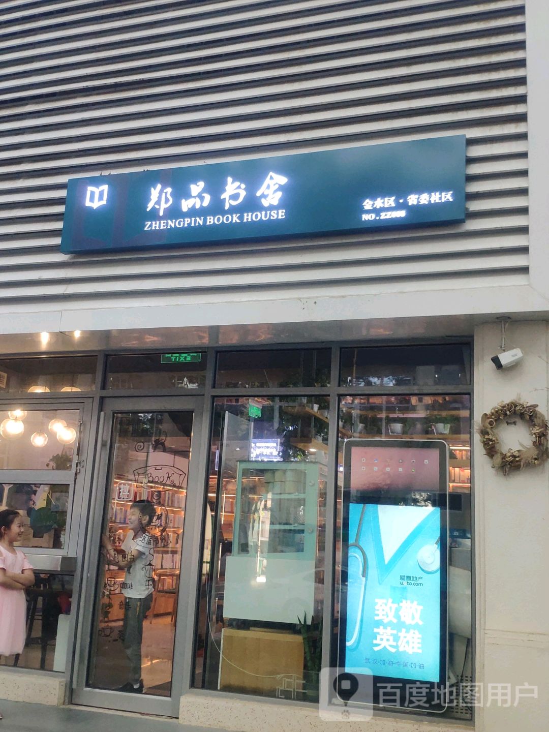 郑品书舍(经六路店)