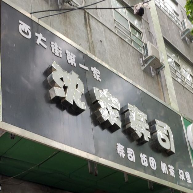 一凡家沈佳寿司(汽车站店)