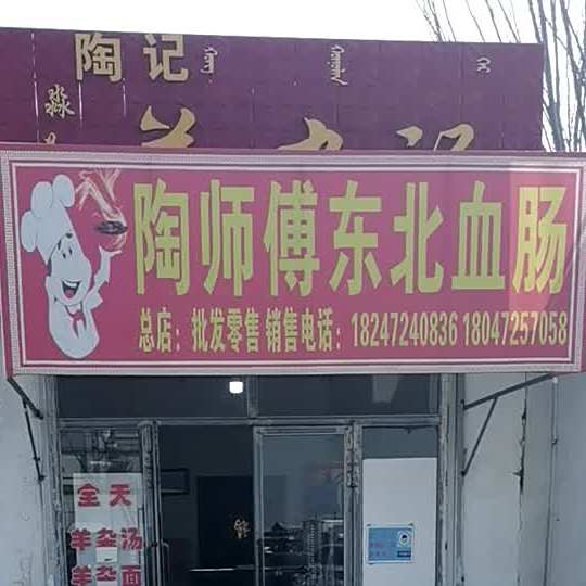 陶师傅东北血肠