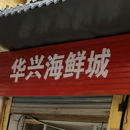 华兴海鲜成