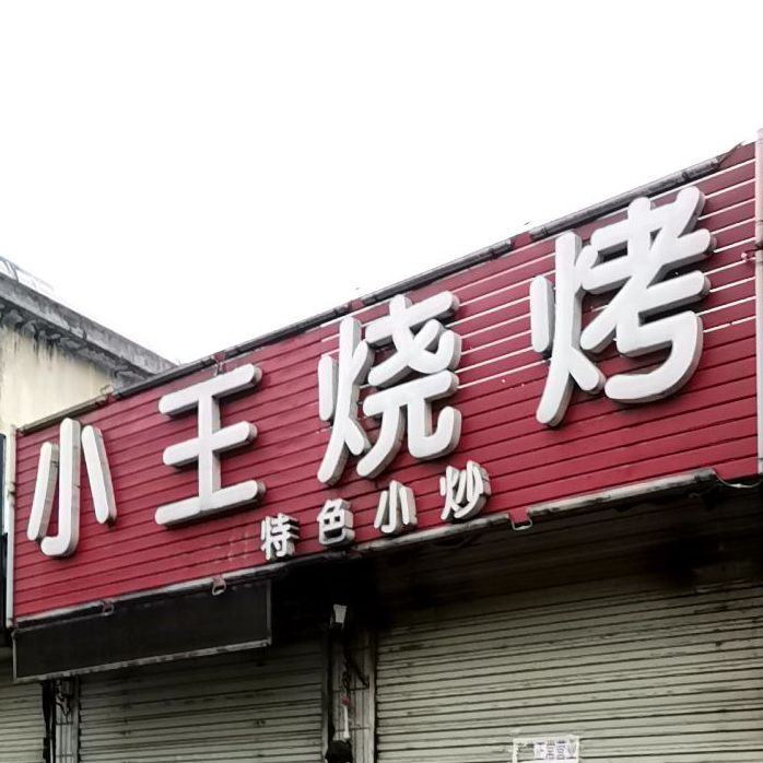 小王烧烤(东塔北路店)