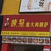 中标欧冠意大利披萨(南大街店)