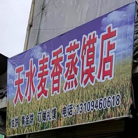 天水麦香蒸馍店