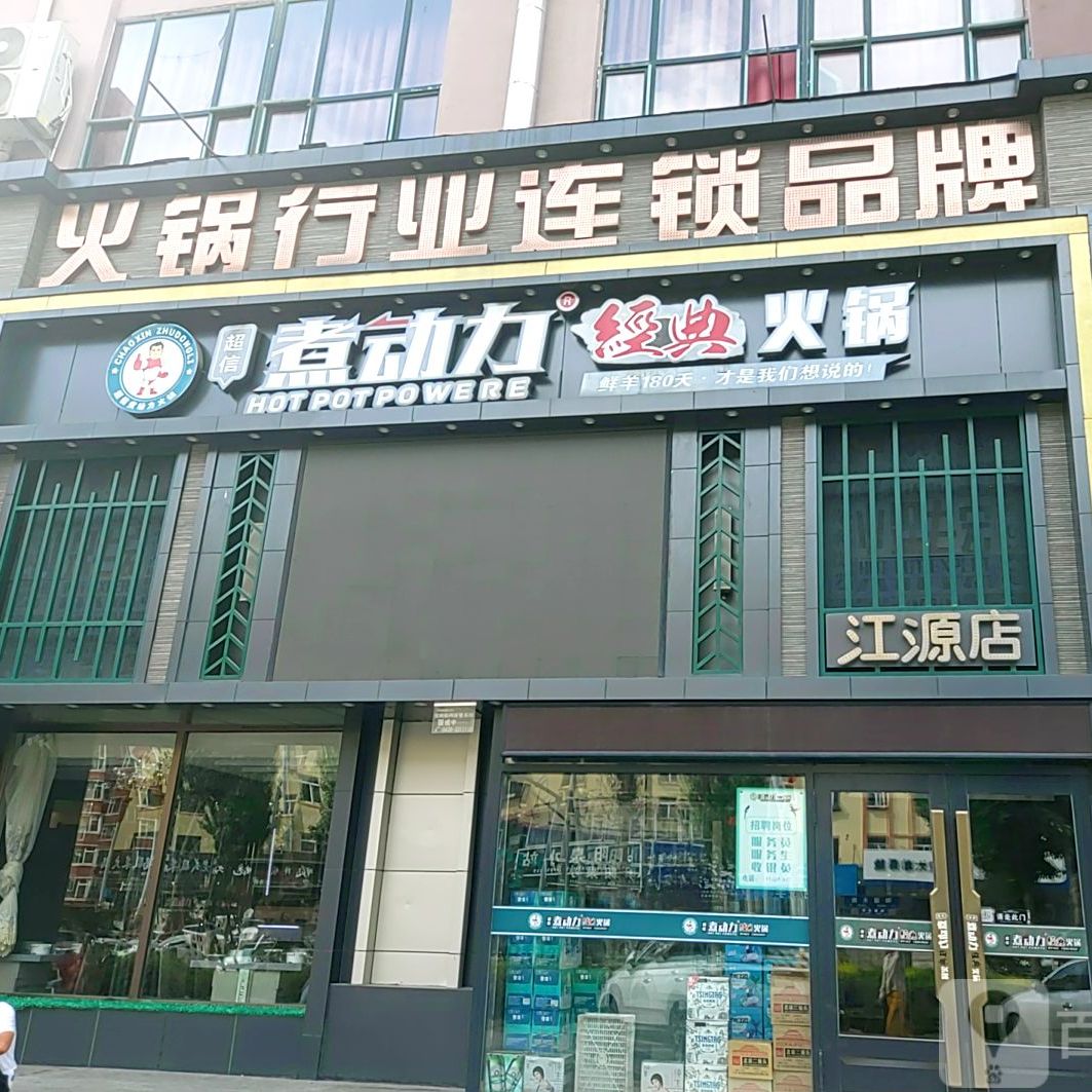 煮动力火锅(和谐大街店)