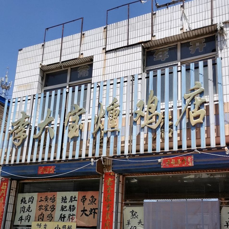 李大保燻鸡店