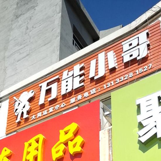 万能小