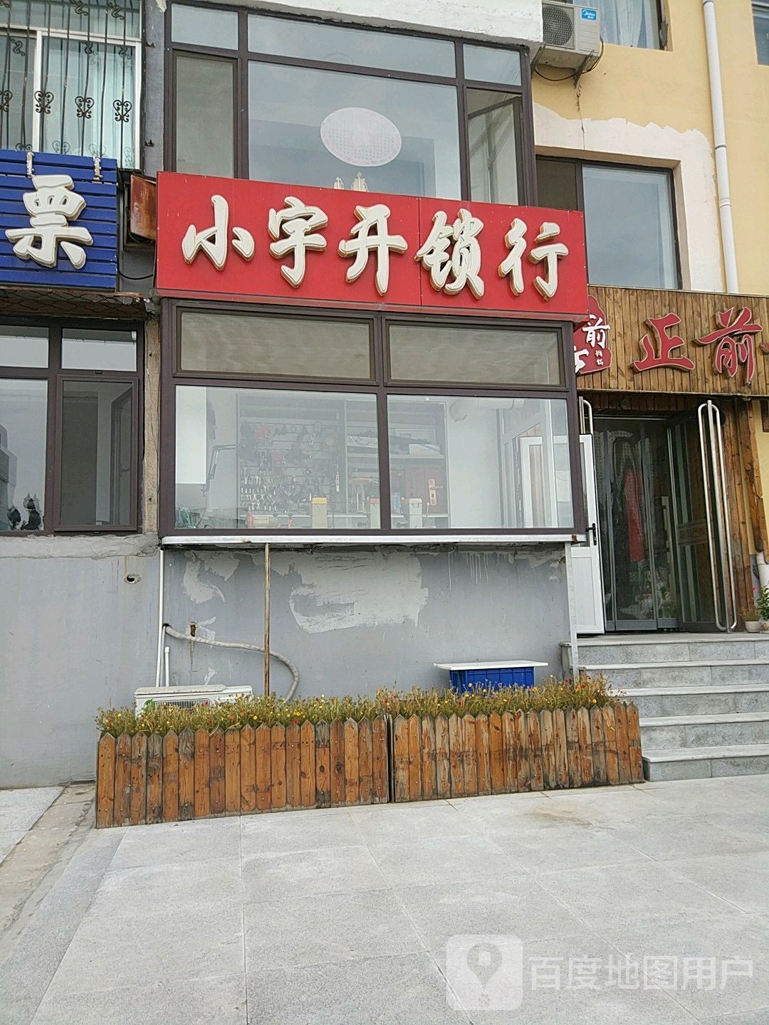 小宇开锁行