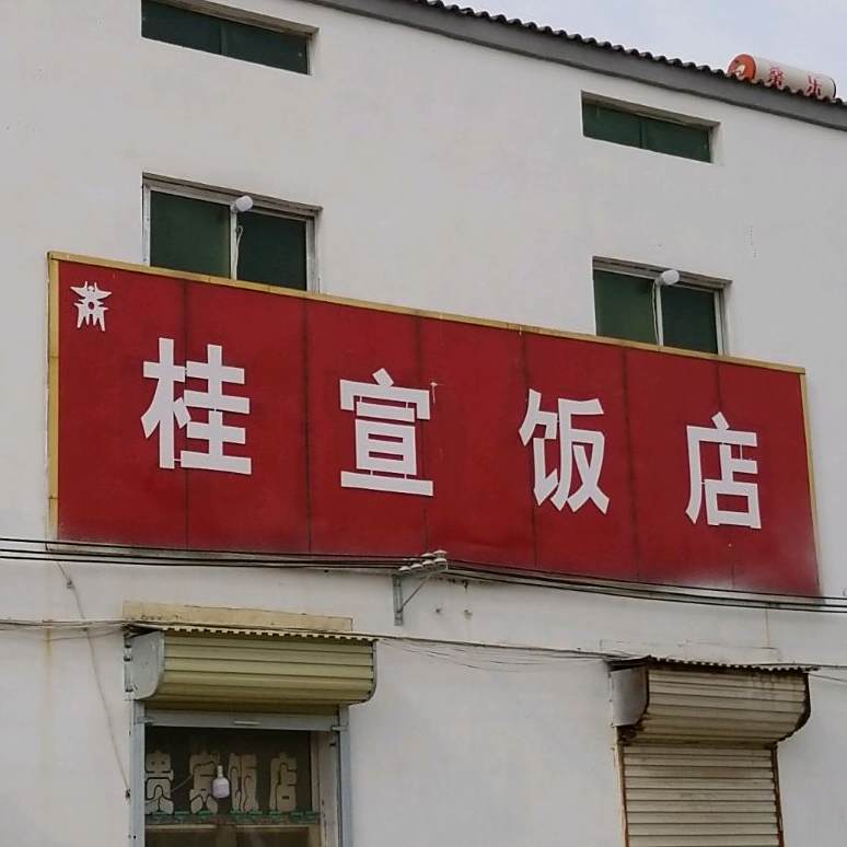 桂宣饭店