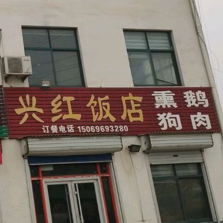 兴红饭店