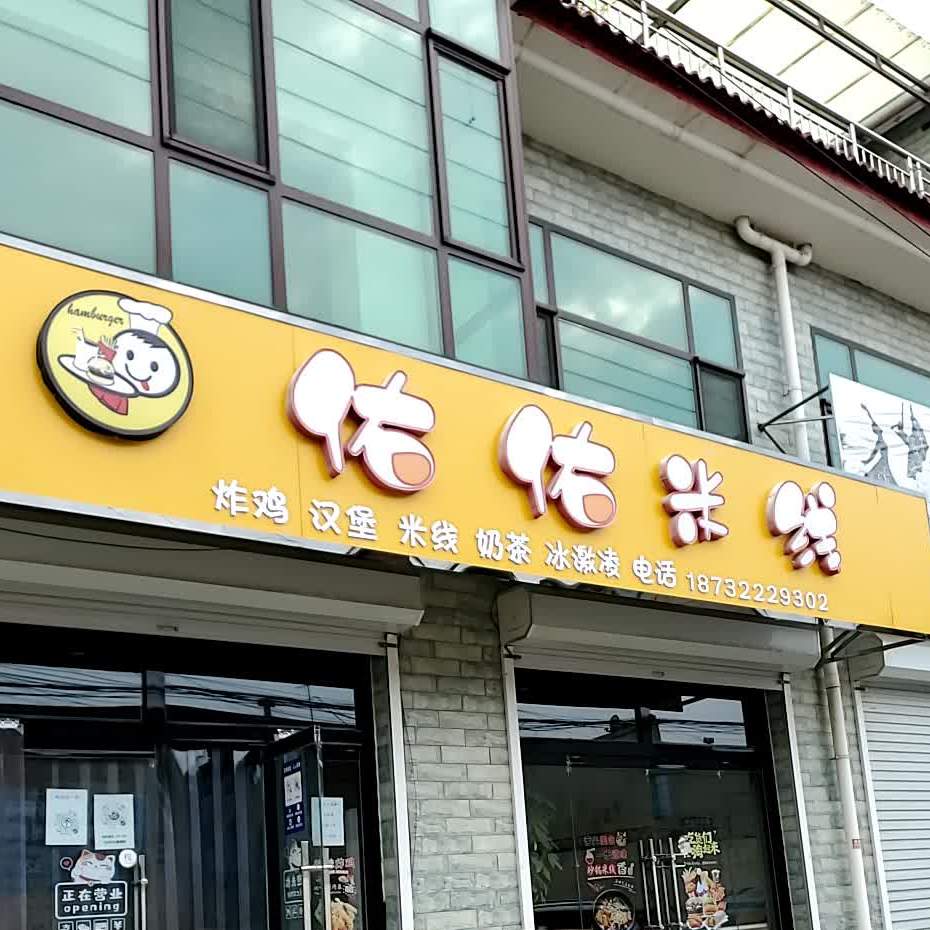 佑佑米线