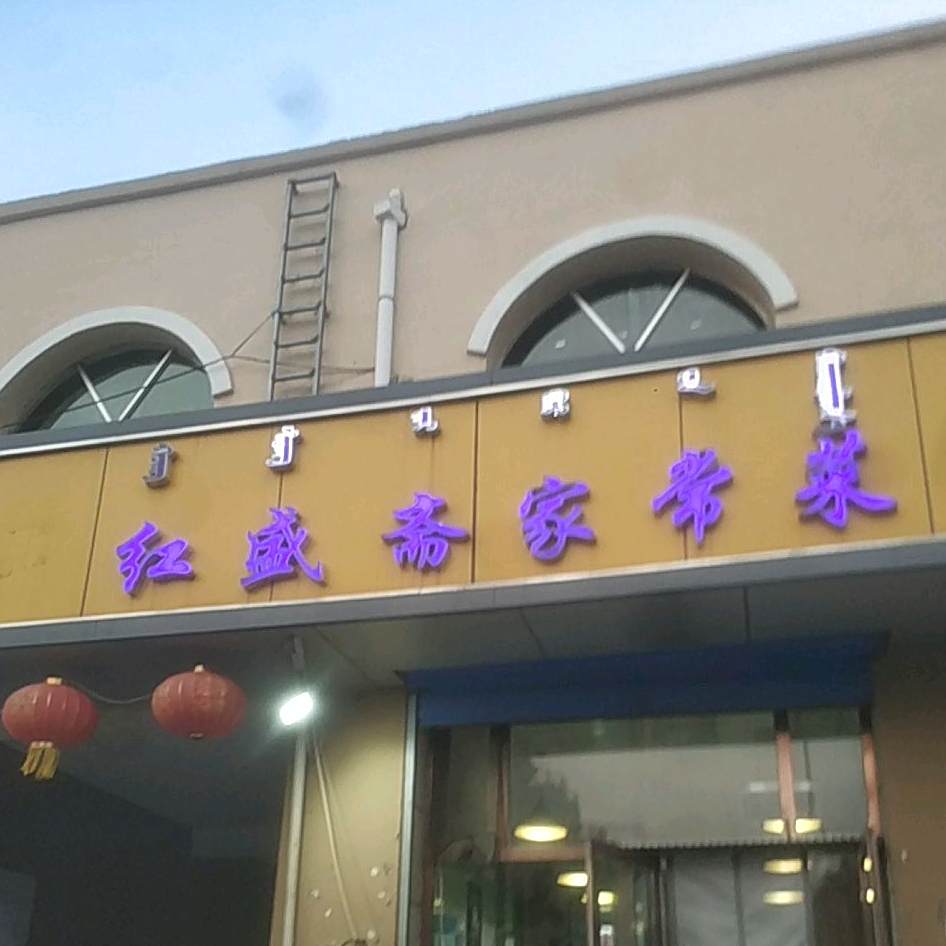 清真红盛斋家常菜