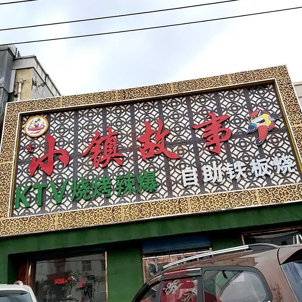 小镇故事自助铁板烧