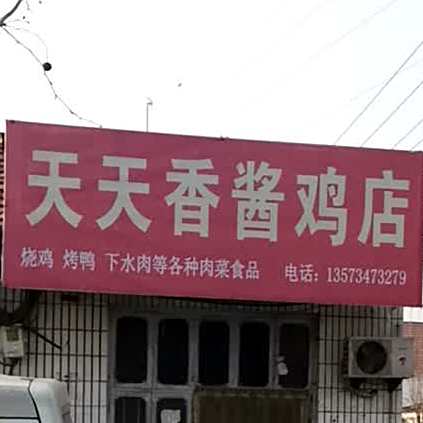 天天香酱鸡店(华乐路店)