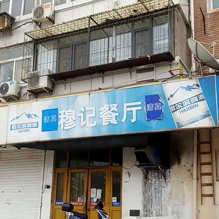 清真穆记餐厅(榆林路店)