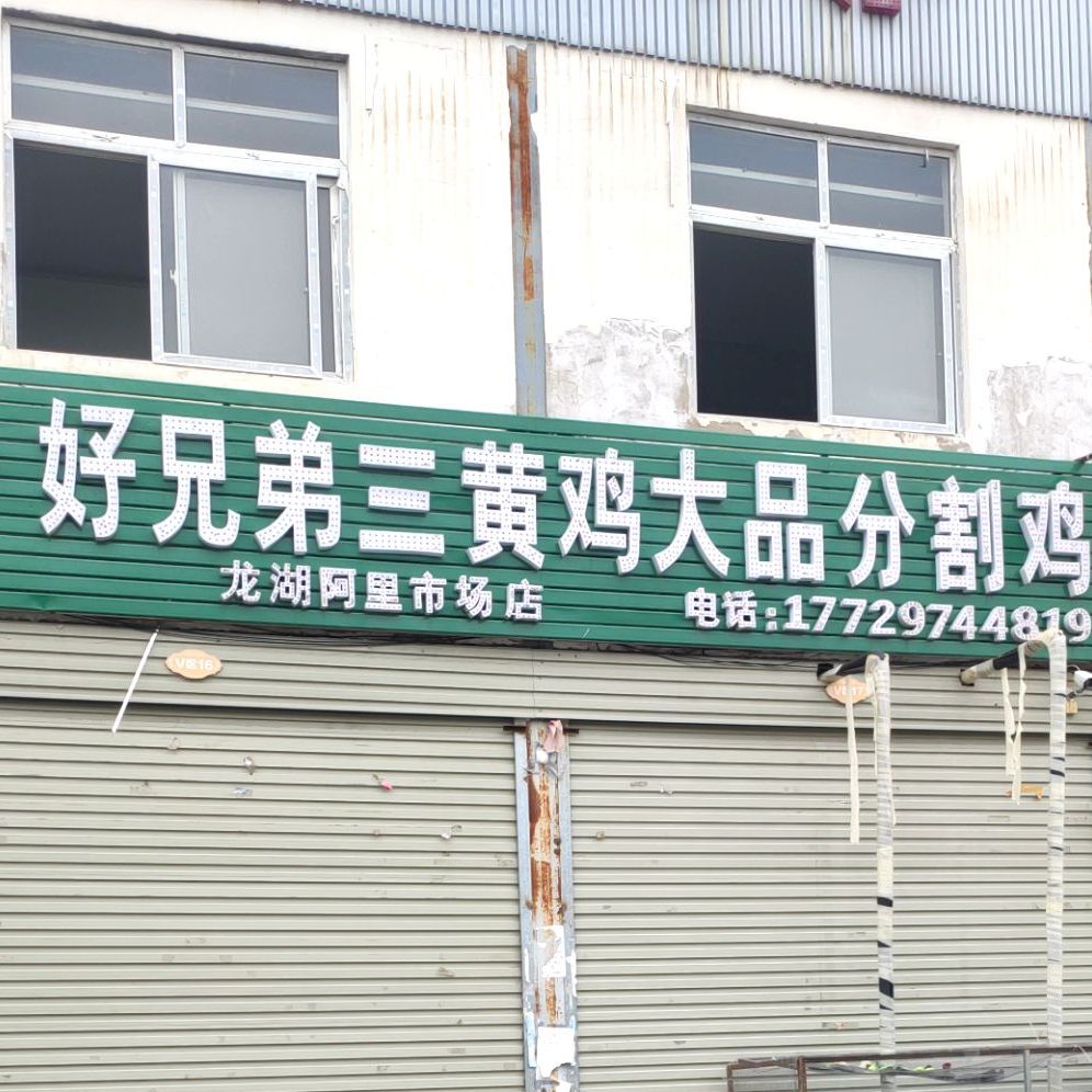 新郑市龙湖镇好兄弟三黄鸡(龙湖阿里市场店)