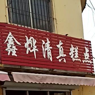 鑫烨清真糕点