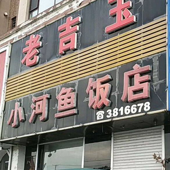 老吉玉小河鱼返点
