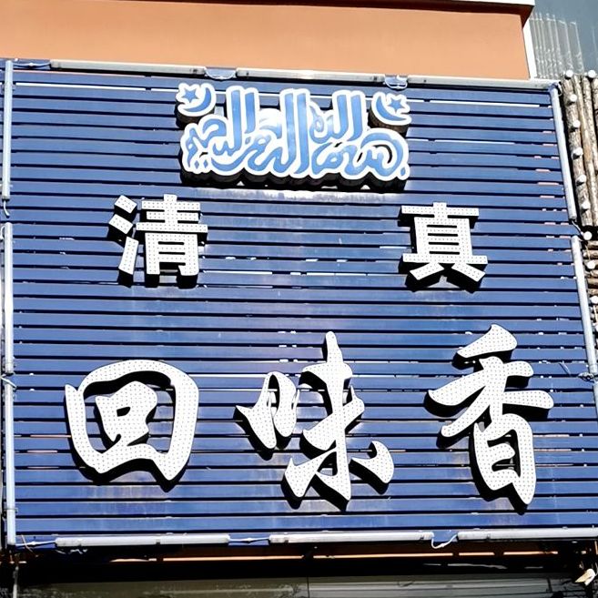 回味香(重庆路店)