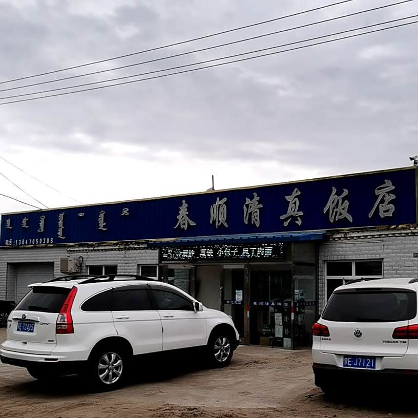 春顺清真饭店