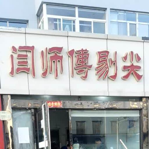 闫师傅剔尖(亲凤苑店)
