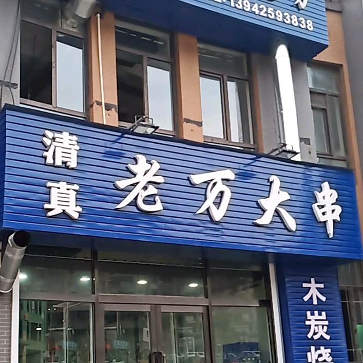 清真老万大串王(优山美地西苑店)
