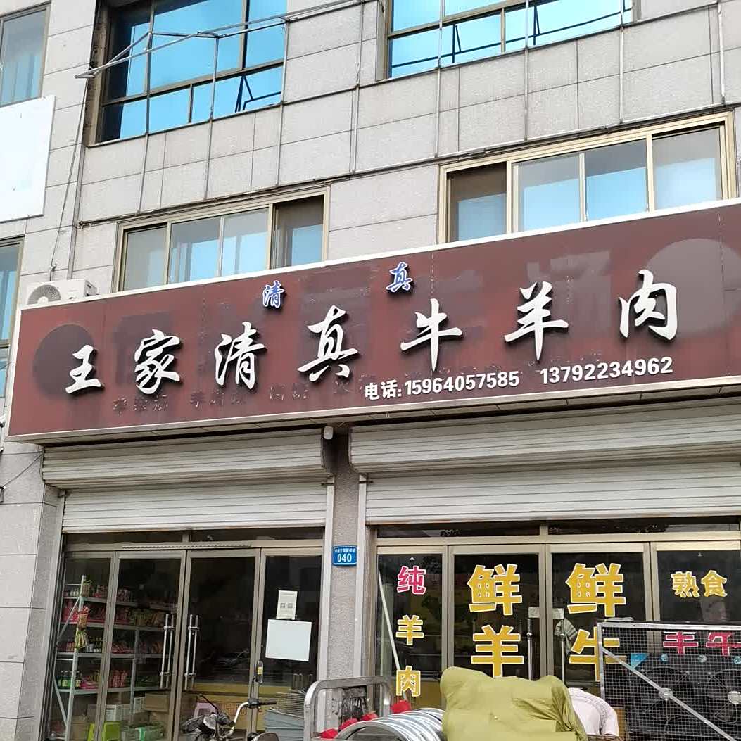 王家清真牛羊肉