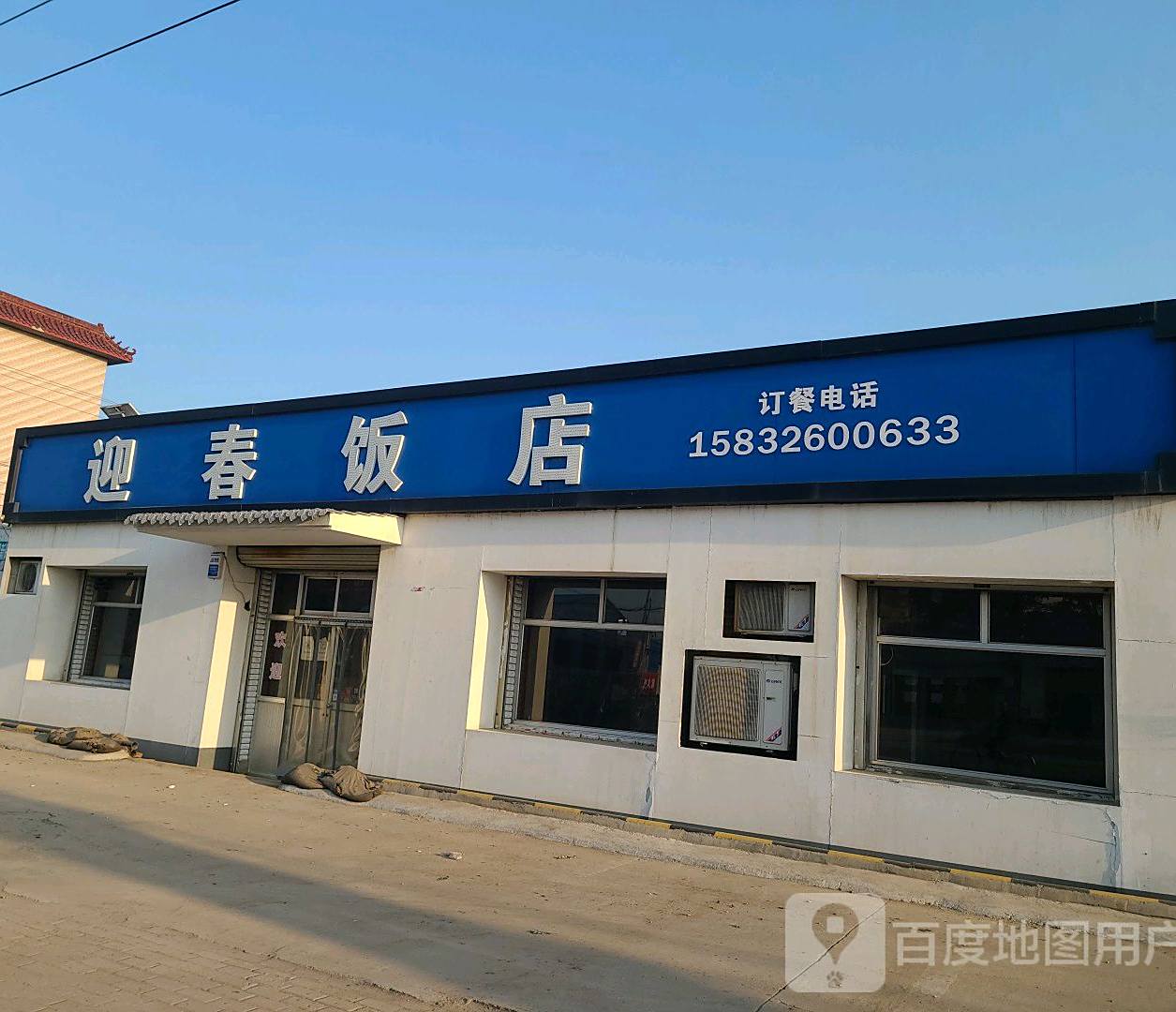 云春饭店