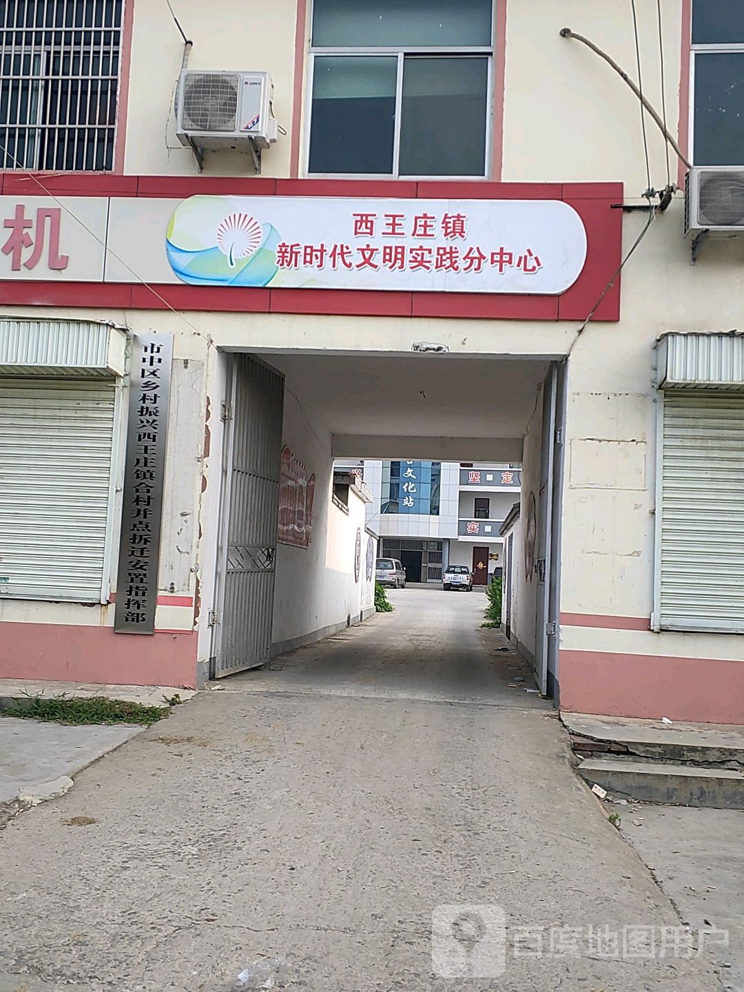 市中区乡村振兴西王庄镇合村并点拆迁安置指挥部