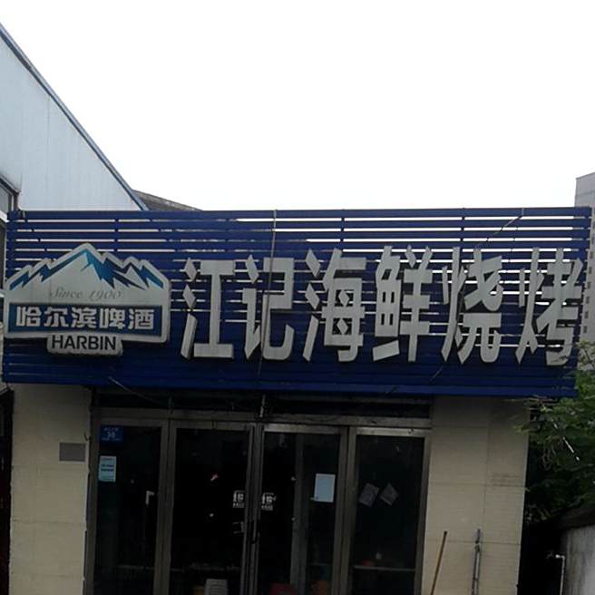 江记海鲜烧烤(龙江大道西段店)
