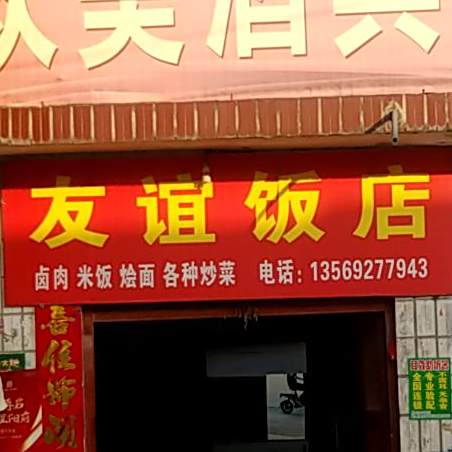 友谊饭店
