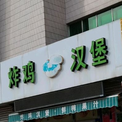 炸鸡汉堡(车站店)