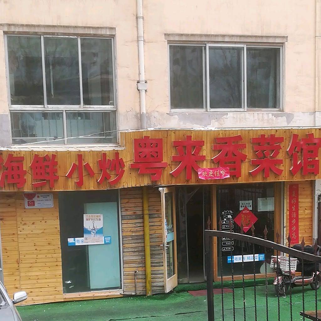 粤来香菜馆