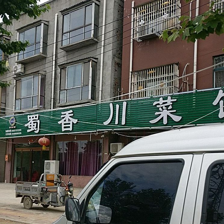 蜀香湘菜馆(仪凤路店)