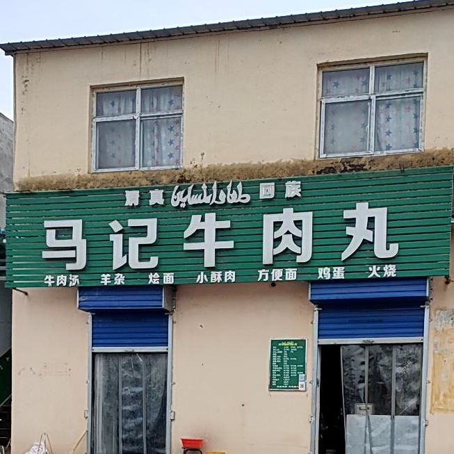 马记牛肉丸