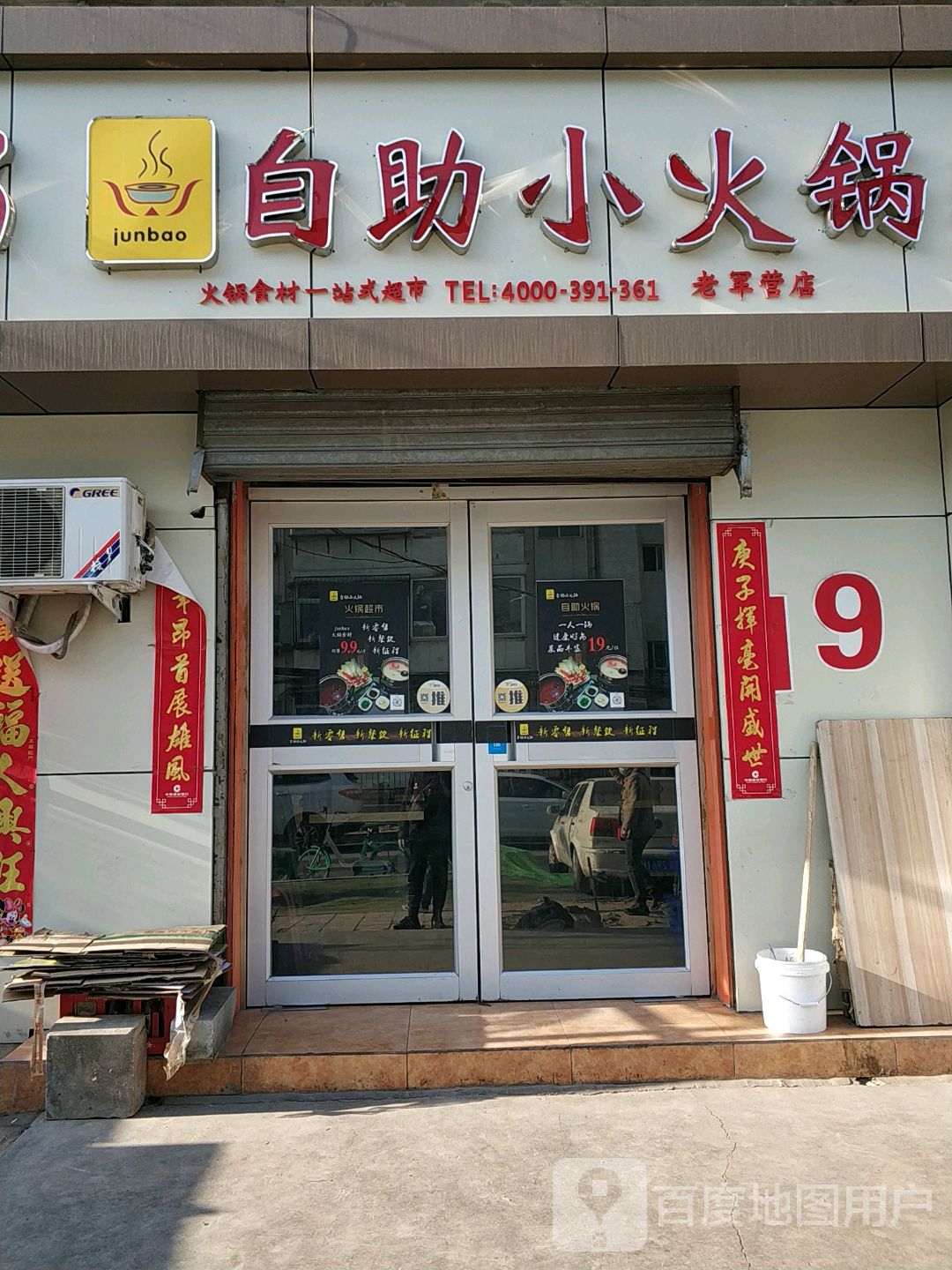 JUNBAO自主小火锅(老军营店)