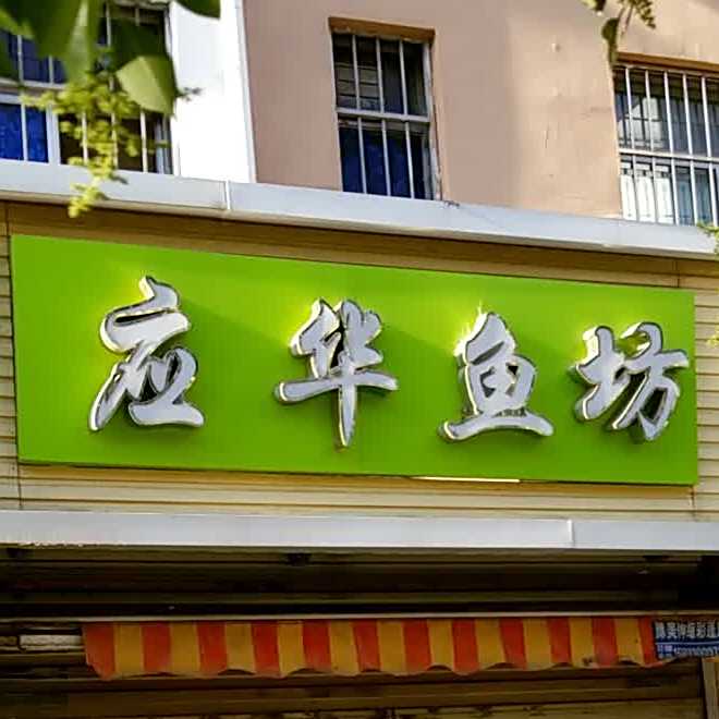 小华章鱼(和平街店)