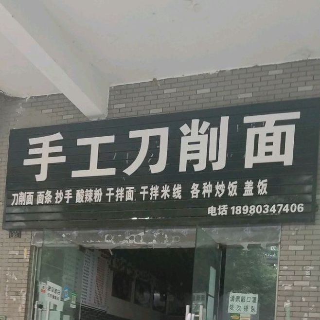 手工刀削面