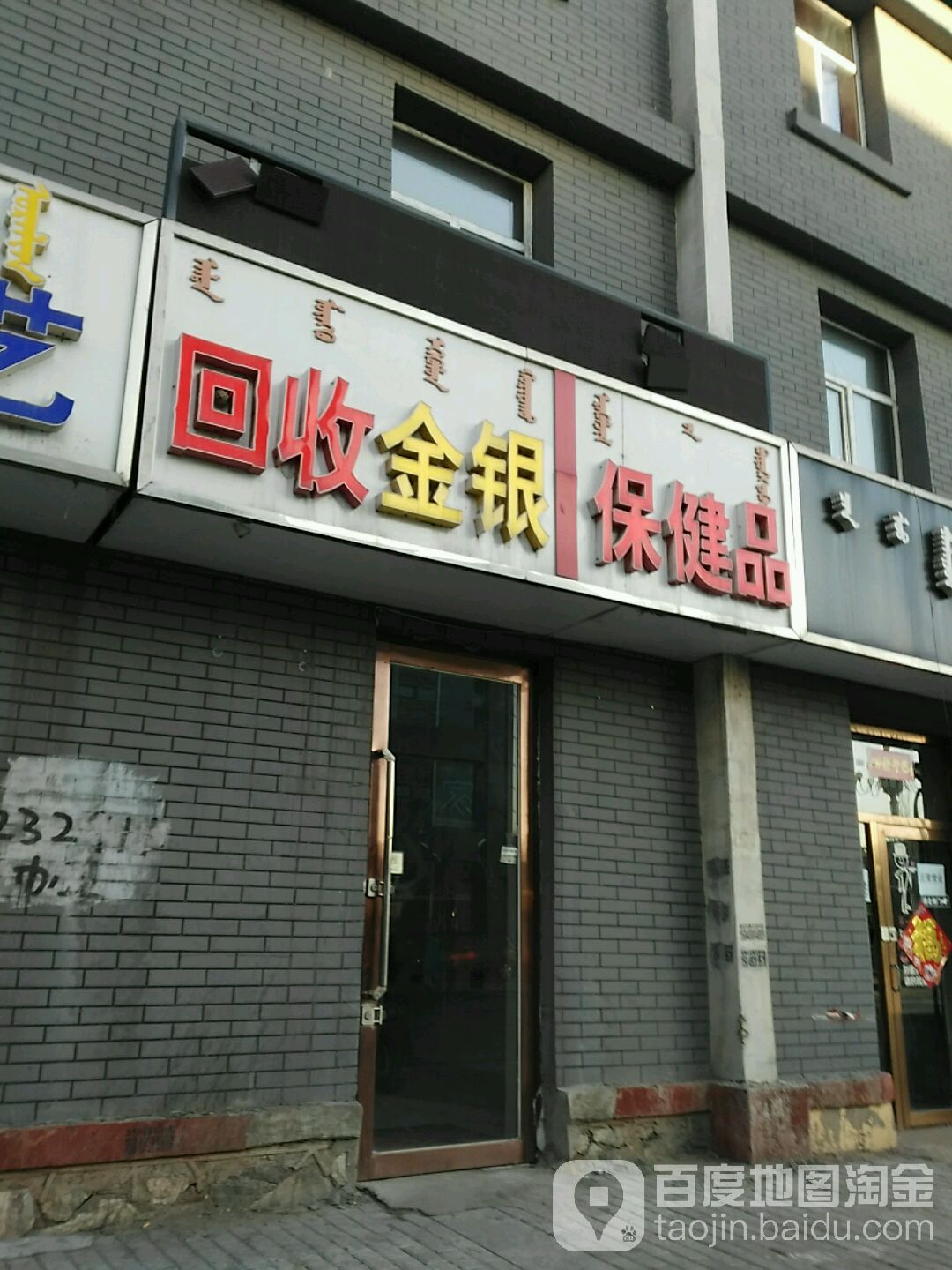 保健店