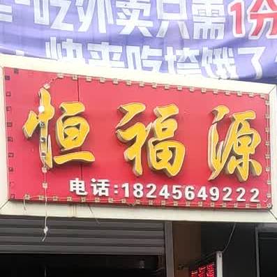 恒福源(东方商厦店)