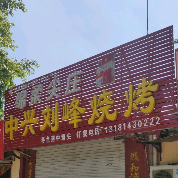 中兴刘峰烧烤
