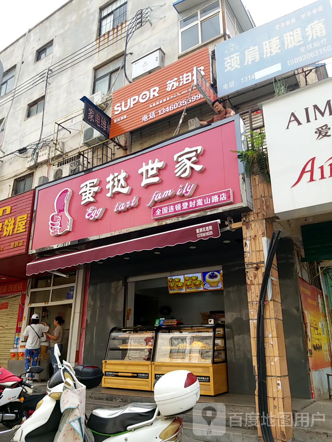 登封市苏泊尔(嵩山路店)