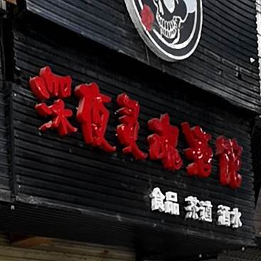 深夜灵魂酒馆