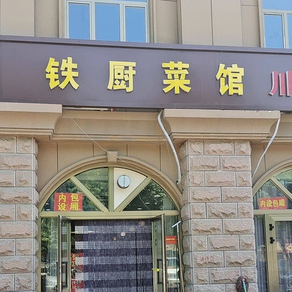 铁厨鲁菜馆(玉兰尚城店)
